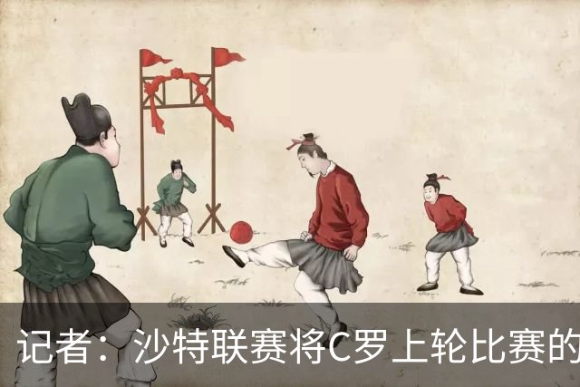 记者：沙特联赛将C罗上轮比赛的争议球记为他的进球而非乌龙球