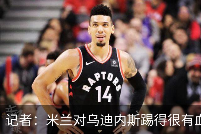 记者：米兰对乌迪内斯踢得很有血性，魔笛、普利希奇撑起球队