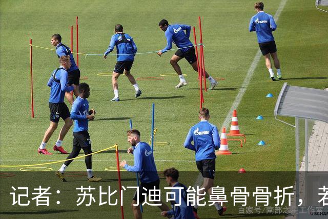 记者：苏比门迪可能鼻骨骨折，若出战联赛杯预计将佩戴面具