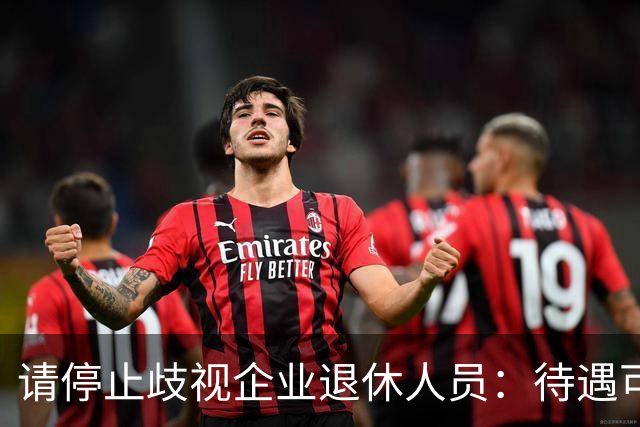 请停止歧视企业退休人员：待遇可以有差异，人格尊严从无高低