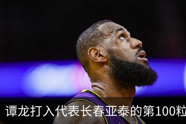 谭龙打入代表长春亚泰的第100粒进球