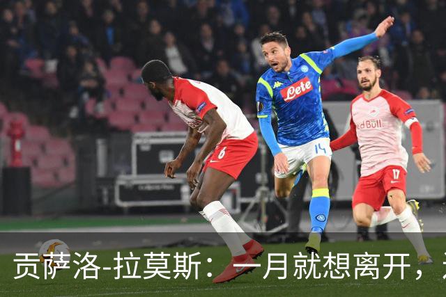 贡萨洛-拉莫斯：一月就想离开，连续进球却无法获得首发让我抓狂
