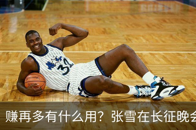 赚再多有什么用？张雪在长征晚会上的发言，给企业家们上了一课