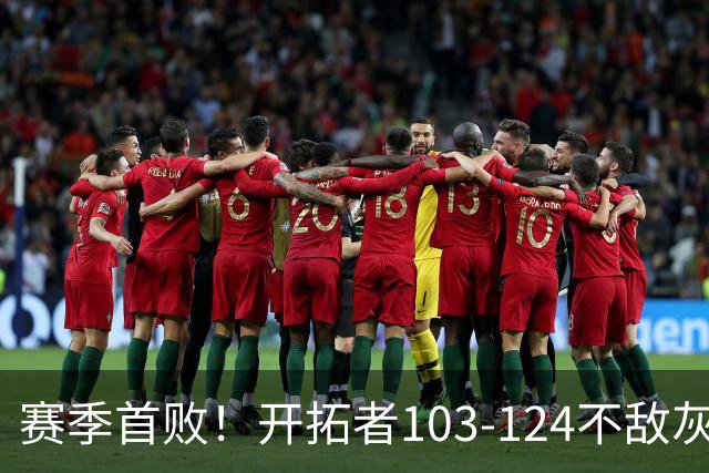 赛季首败！开拓者103-124不敌灰熊，阿夫迪亚24+9+7，杨瀚森3分2板