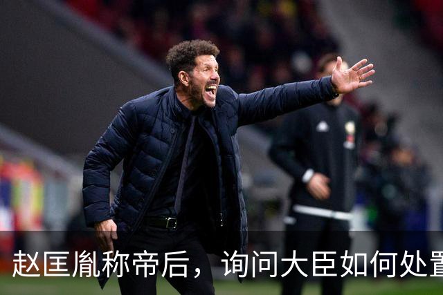 赵匡胤称帝后，询问大臣如何处置柴荣的儿子，赵普：杀之以除后患