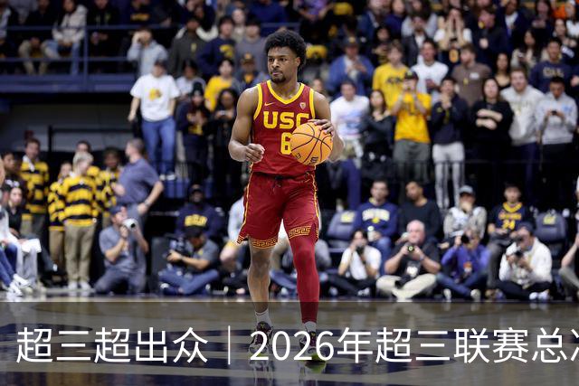 超三超出众｜2026年超三联赛总决赛八强出炉！冠军即将揭晓