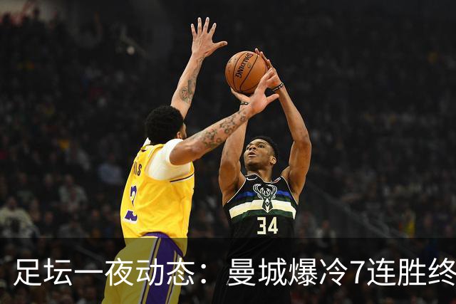 足坛一夜动态：曼城爆冷7连胜终结，阿森纳双喜临门，热刺攻陷蓝桥