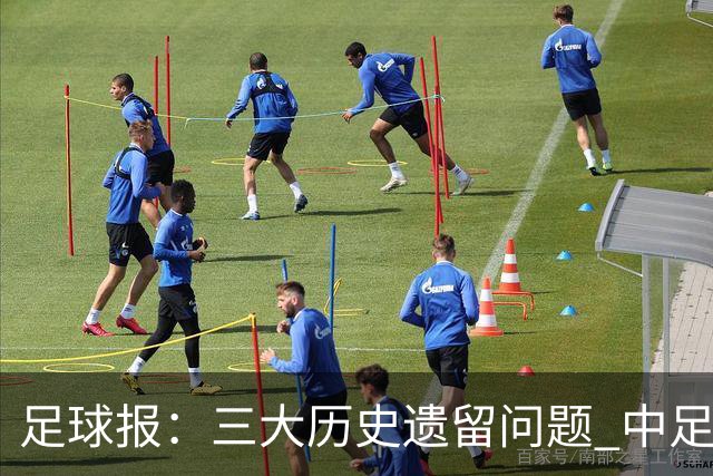 足球报：三大历史遗留问题 中足联必须妥善处理