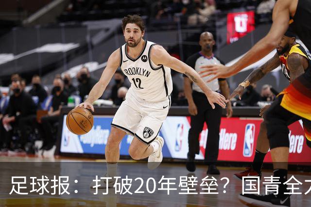 足球报：打破20年壁垒？国青全力冲击世青赛！