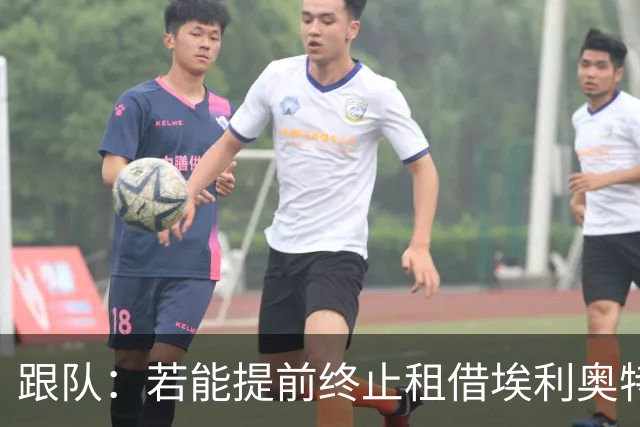 跟队：若能提前终止租借埃利奥特，瓦伦西亚很可能会采取行动