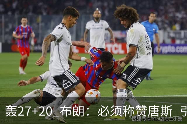 轰27+20 布朗：必须称赞唐斯 引领球队下半场强势发挥