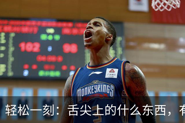 轻松一刻：舌尖上的什么东西，有人看出来吗？