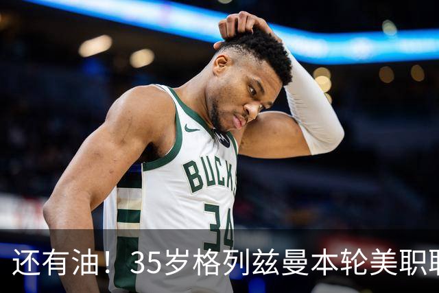 还有油！35岁格列兹曼本轮美职联传射建功，加盟3个月15球7助攻