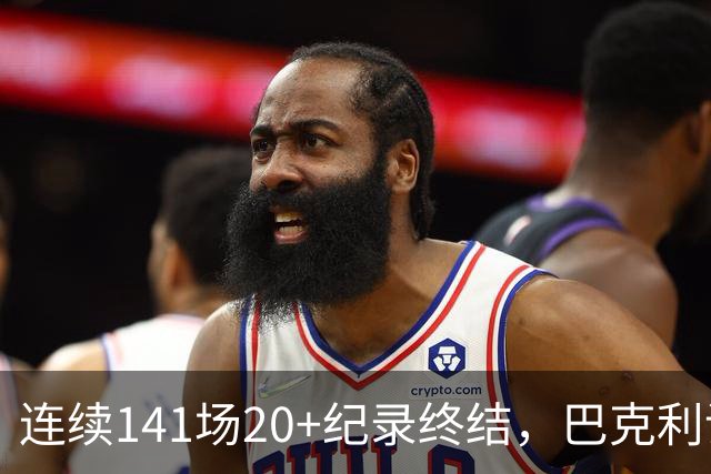 连续141场20+纪录终结，巴克利调侃亚历山大“就是个废物”