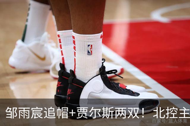 邹雨宸追帽+贾尔斯两双！北控主场大胜新疆，11人轮转厚度显威