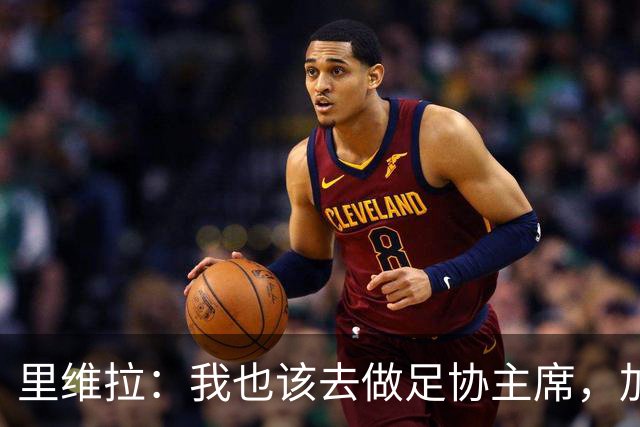 里维拉：我也该去做足协主席，加利亚尼和马拉戈都不行