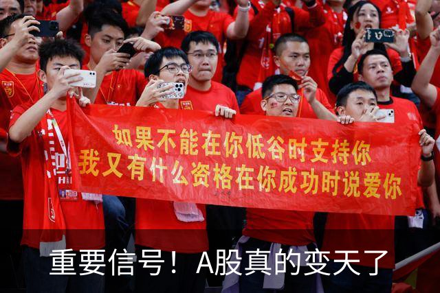 重要信号！A股真的变天了