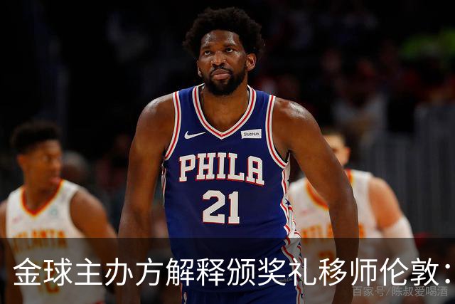 金球主办方解释颁奖礼移师伦敦：纪念首届金球奖得主，与凯恩无关