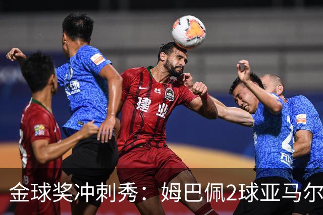 金球奖冲刺秀：姆巴佩2球亚马尔失单刀 凯恩云淡风轻