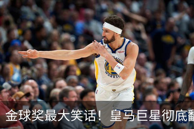 金球奖最大笑话！皇马巨星彻底翻车！伯纳乌王牌惨遭球迷狂喷