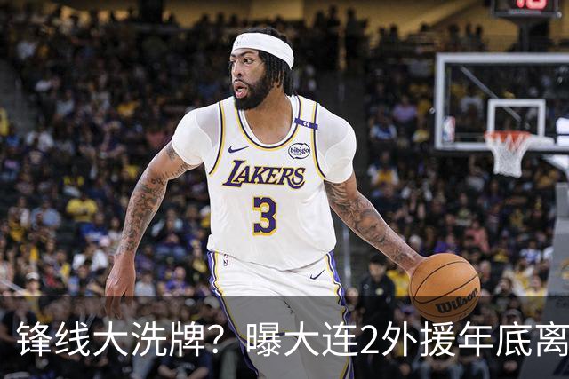 锋线大洗牌？曝大连2外援年底离队，明年引进“加强版阿奇姆彭”