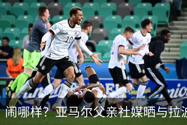 闹哪样？亚马尔父亲社媒晒与拉波尔塔合影并表示自己需要帮助