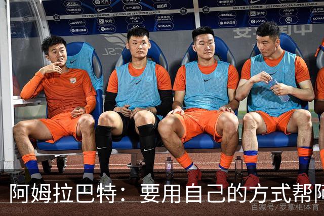 阿姆拉巴特：要用自己的方式帮阿贾克斯夺冠