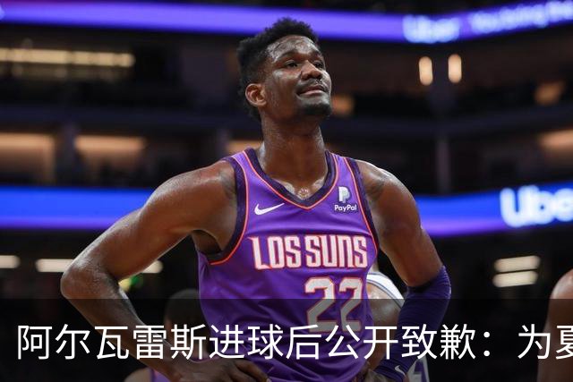 阿尔瓦雷斯进球后公开致歉：为夏天想离队的言论感到后悔