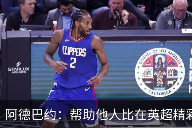 阿德巴约：帮助他人比在英超精彩进球更有意义