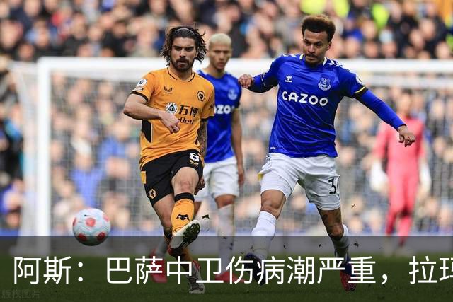 阿斯：巴萨中卫伤病潮严重，拉玛西亚难立刻补人