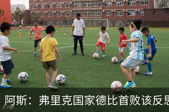 阿斯：弗里克国家德比首败该反思，巴萨踢得像丢了魂