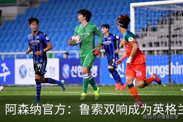 阿森纳官方：鲁索双响成为英格兰球员女足欧冠射手王