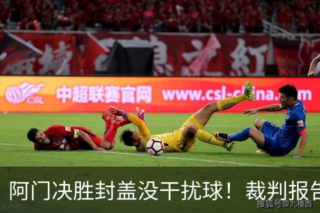 阿门决胜封盖没干扰球！裁判报告为世纪之画证明 文班吞25年耻辱纪录