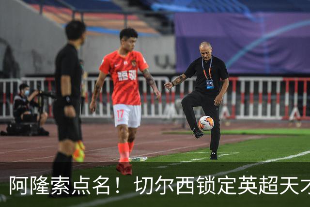 阿隆索点名！切尔西锁定英超天才！冬窗 9000 万砸英格兰中场