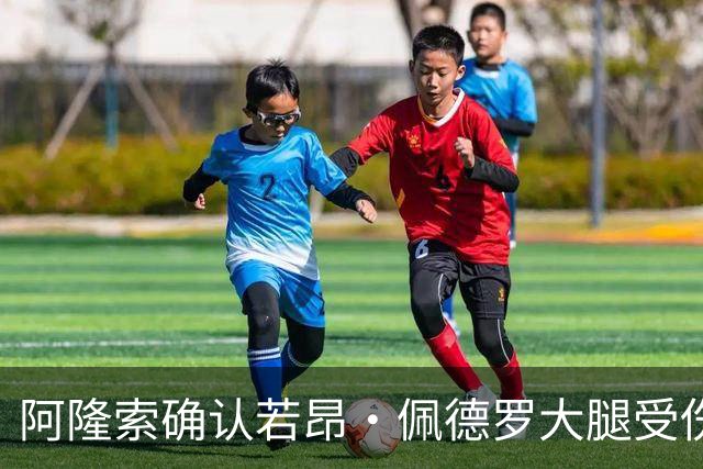 阿隆索确认若昂·佩德罗大腿受伤，缺阵数周无缘战利物浦