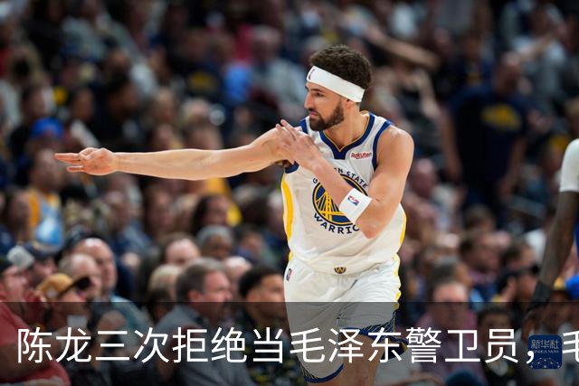 陈龙三次拒绝当毛泽东警卫员，毛泽东则说：人家不愿意就算了吧