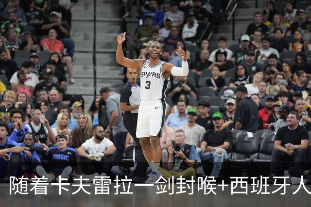随着卡夫雷拉一剑封喉+西班牙人1-0，西甲最新积分榜出炉