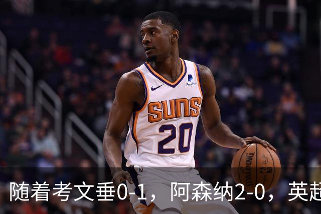 随着考文垂0-1，阿森纳2-0，英超最新积分榜出炉