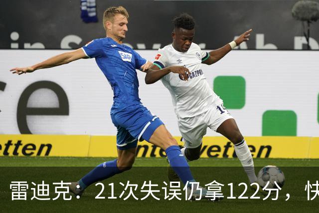 雷迪克：21次失误仍拿122分，快船夹击没那么强