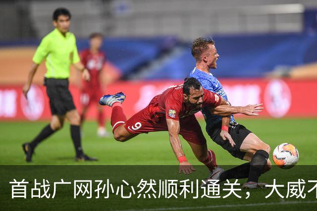 首战广网孙心然顺利通关，大威不敌18岁对手无缘单打次轮