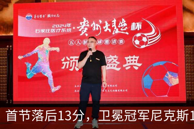 首节落后13分，卫冕冠军尼克斯111比97拿下赛季首胜