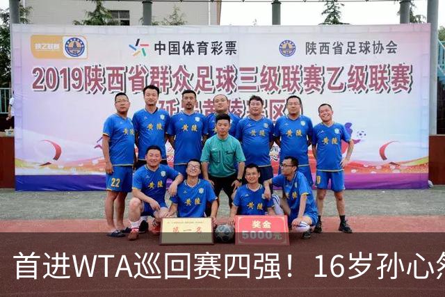 首进WTA巡回赛四强！16岁孙心然：我还有150%的能量
