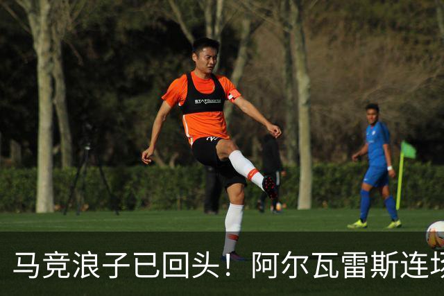马竞浪子已回头！阿尔瓦雷斯连场破门+公开道歉