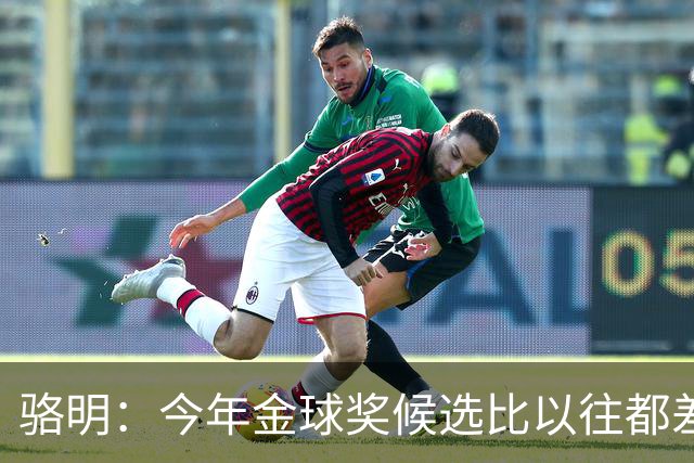 骆明：今年金球奖候选比以往都差点意思，亚马尔表现难服众