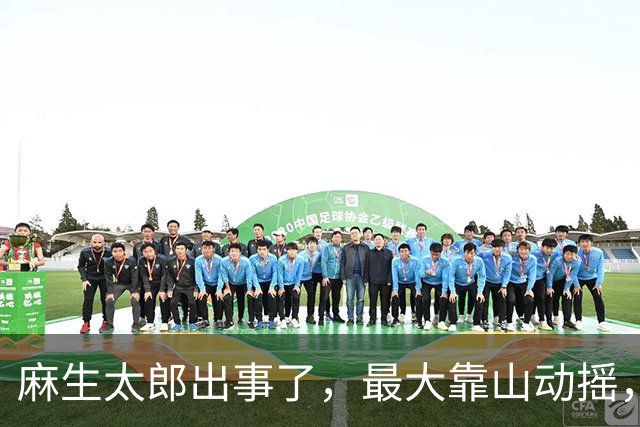 麻生太郎出事了，最大靠山动摇，高市现在急忙推进11月访华行程