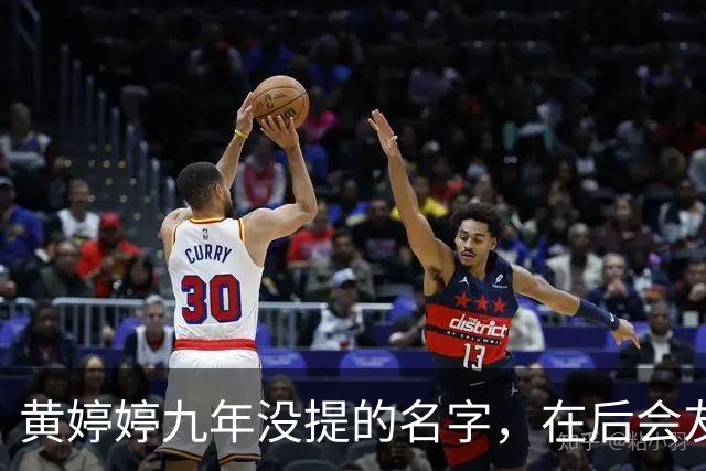 黄婷婷九年没提的名字，在后会友期观察室，被一个排名问出来了