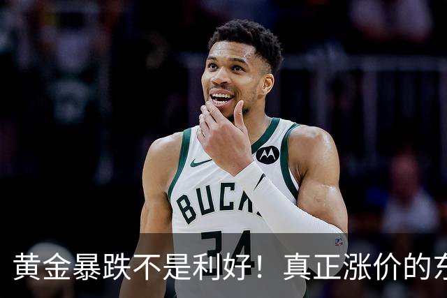 黄金暴跌不是利好！真正涨价的东西，正在掏空普通人钱包