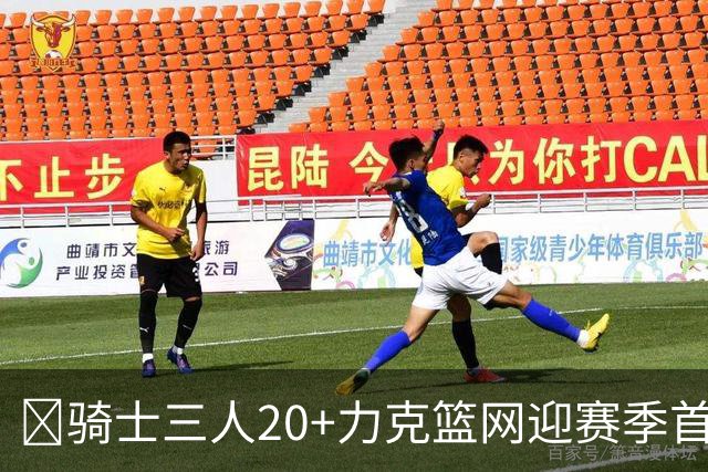 🏀骑士三人20+力克篮网迎赛季首胜 米切尔22+5 哈登8中1