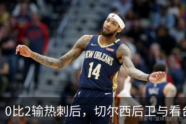 0比2输热刺后，切尔西后卫与看台球迷对峙：别鼓掌了