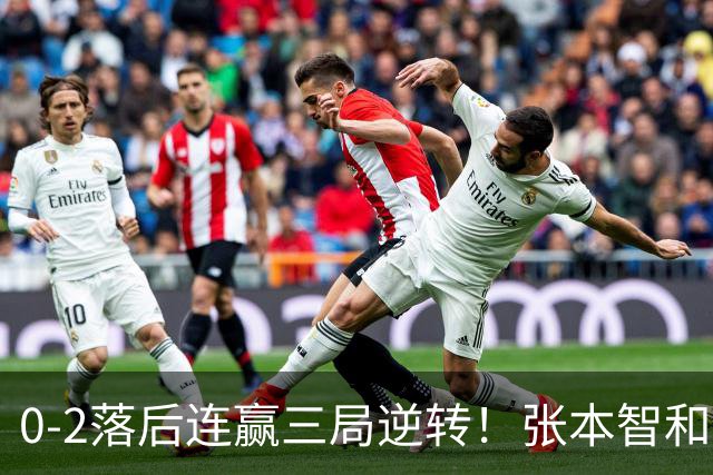 0-2落后连赢三局逆转！张本智和握拳怒吼释放 日乒独苗压力巨大